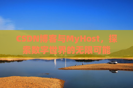 CSDN博客与MyHost,探索数字世界的无限可能